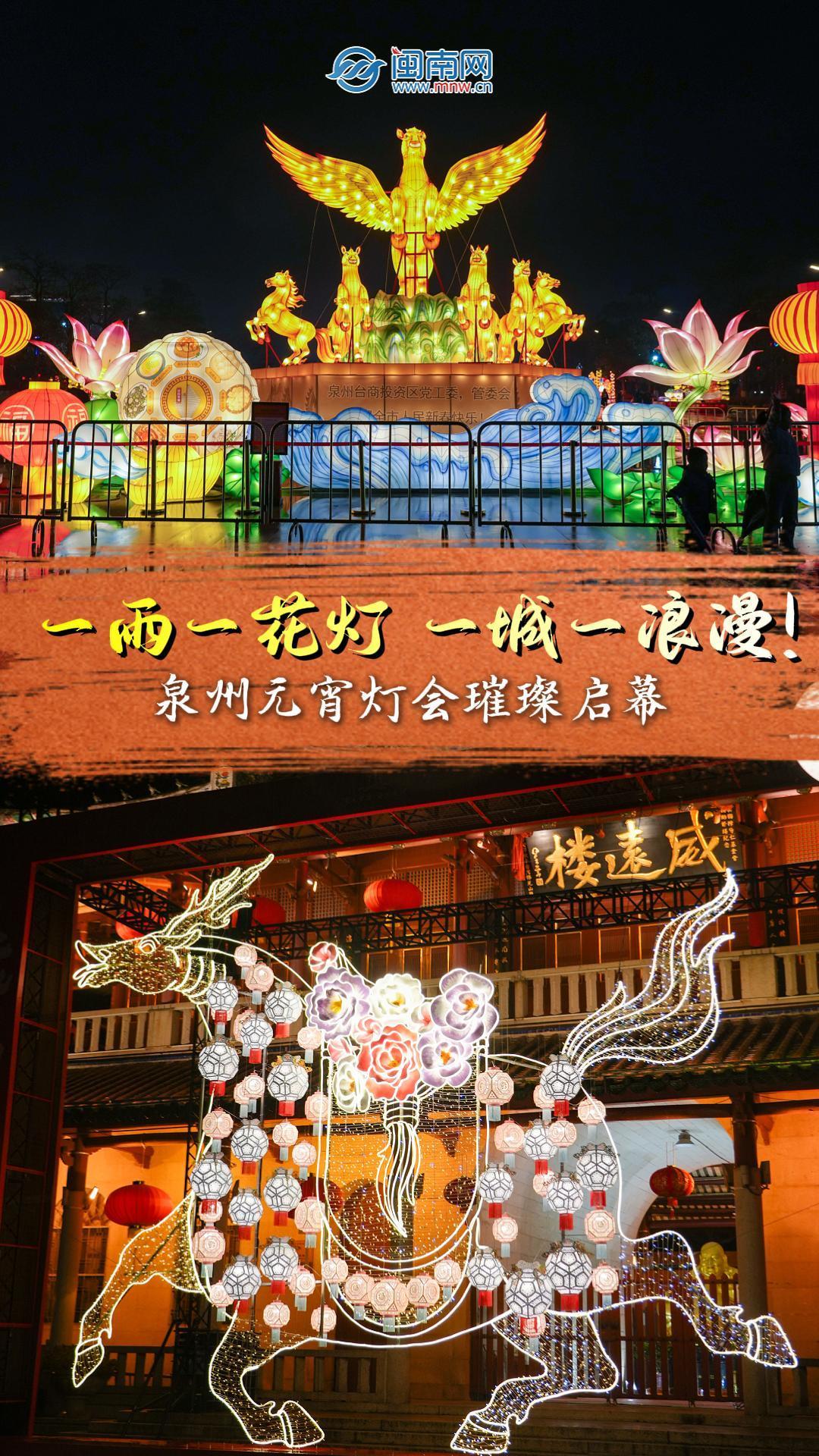 泉州元宵灯会璀璨启幕：一雨一花灯，一城一浪漫