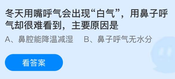 冬天用嘴呼气会出现&ldquo;白气&rdquo;用鼻子呼气却很难看到，主要原因是什么？蚂蚁庄园课堂今天答案最新3月2日