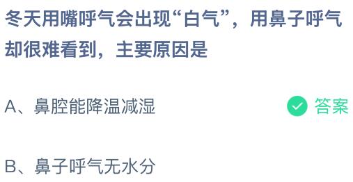 冬天用嘴呼气会出现&ldquo;白气&rdquo;用鼻子呼气却很难看到，主要原因是什么？蚂蚁庄园课堂今天答案最新3月2日