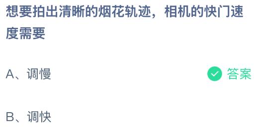 想要拍出清晰的烟花轨迹相机的快门速度需要调快还是调慢？蚂蚁庄园今日答案最新3.2