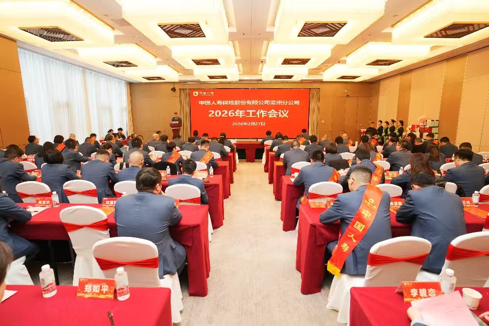 中国人寿漳州分公司召开2026年工作会议