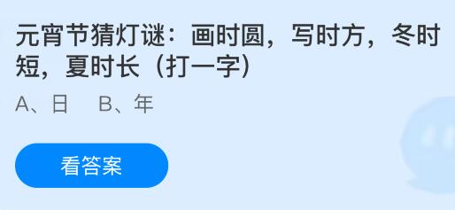 元宵节猜灯谜：画时圆，写时方，冬时短，夏时长（打一字）？蚂蚁庄园今日答案最新3.3
