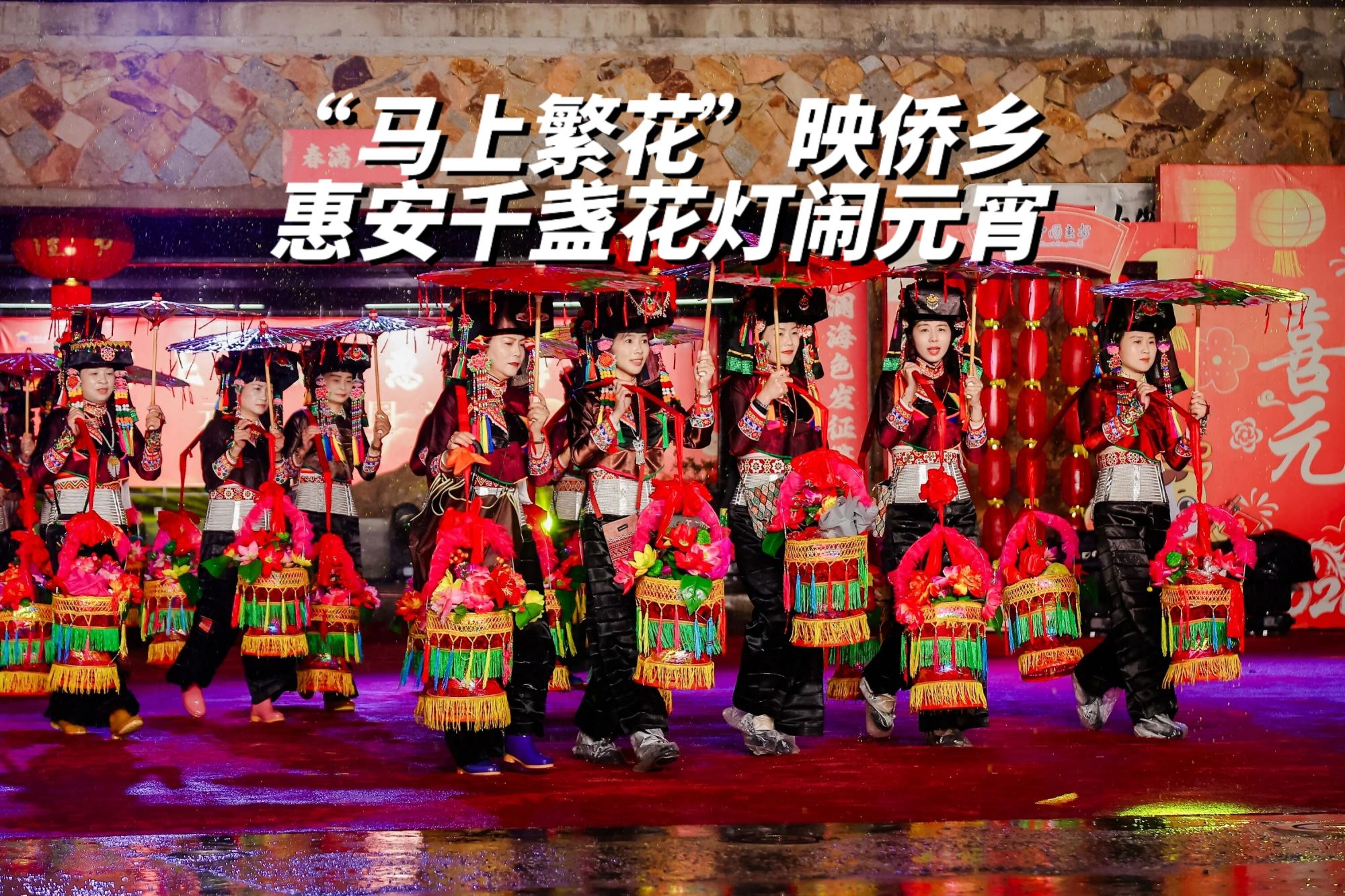 “马上繁花”映侨乡 惠安千盏花灯闹元宵