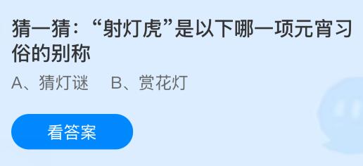 &ldquo;射灯虎&rdquo;是以下哪一项元宵习俗的别称？蚂蚁庄园课堂今天答案最新3月3日