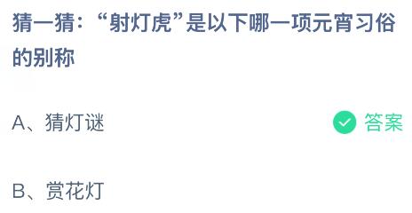 &ldquo;射灯虎&rdquo;是以下哪一项元宵习俗的别称？蚂蚁庄园课堂今天答案最新3月3日