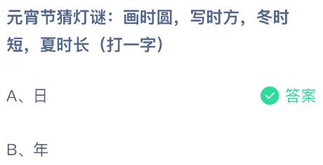 元宵节猜灯谜：画时圆，写时方，冬时短，夏时长（打一字）？蚂蚁庄园今日答案最新3.3