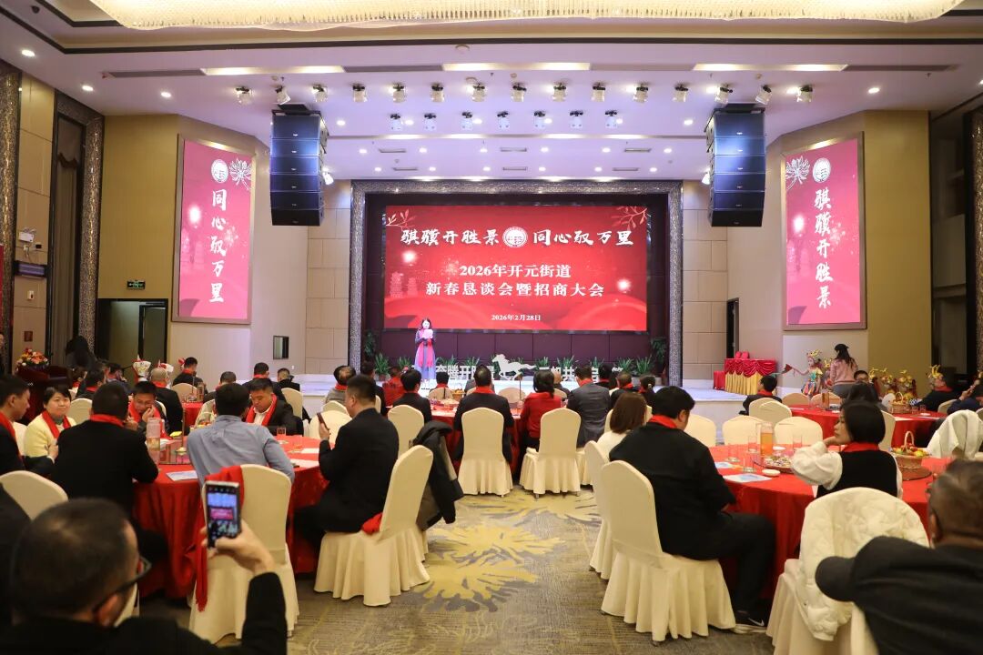 鲤城开元街道举办2026年新春恳谈会
