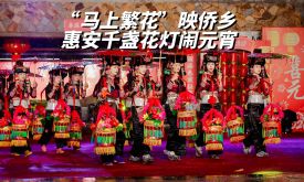 “馬上繁花”映僑鄉(xiāng) 惠安千盞花燈鬧元宵