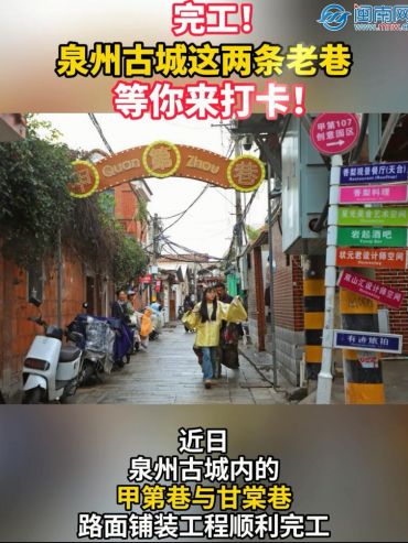 完工！泉州古城這兩條老巷，等你來(lái)打卡！
