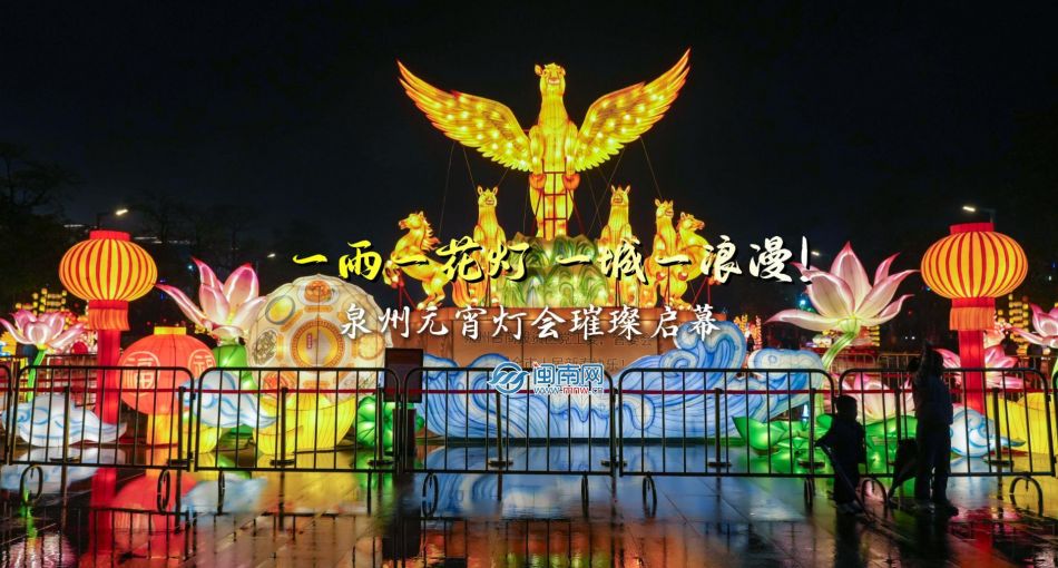 泉州元宵灯会璀璨启幕：一雨一花灯，一城一浪漫