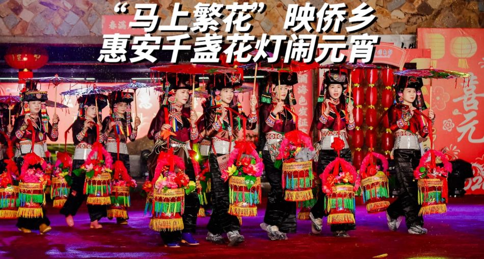 “马上繁花”映侨乡 惠安千盏花灯闹元宵