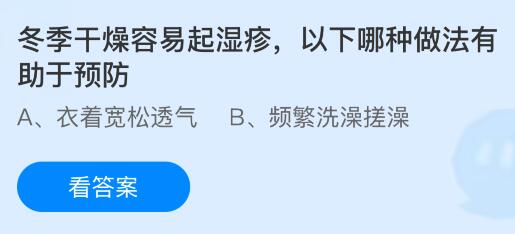 冬季干燥容易起湿疹，以下哪种做法有助于预防？蚂蚁庄园今日答案3.4