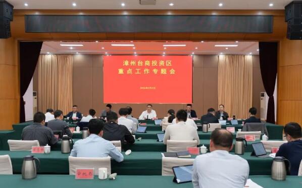 漳州台商区重点工作专题会召开