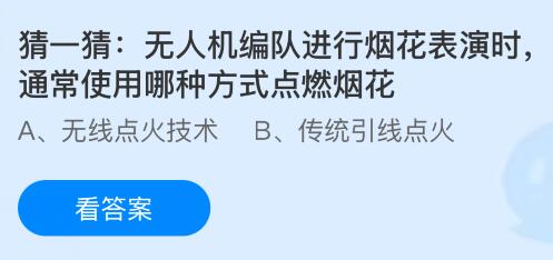 无人机编队进行烟花表演时,通常使用哪种方式点燃烟花?蚂蚁庄园课堂今天答案最新3月4日