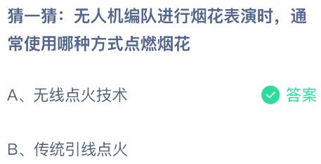 无人机编队进行烟花表演时,通常使用哪种方式点燃烟花?蚂蚁庄园课堂今天答案最新3月4日