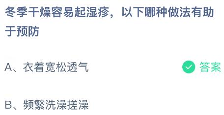 冬季干燥容易起湿疹,以下哪种做法有助于预防?蚂蚁庄园今日答案3.4