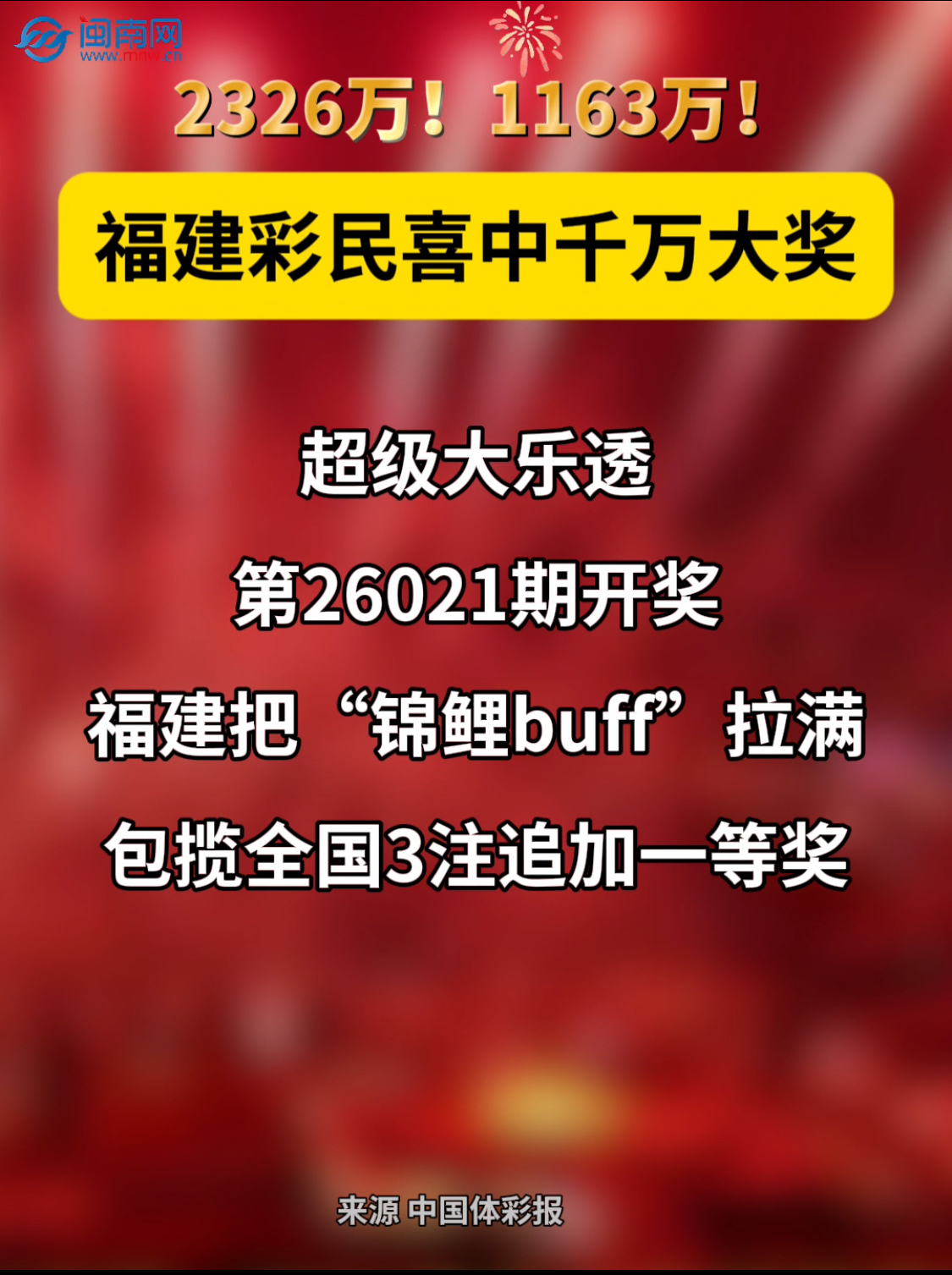 2326万！1163万！福建彩民喜中千万大奖，接好运~