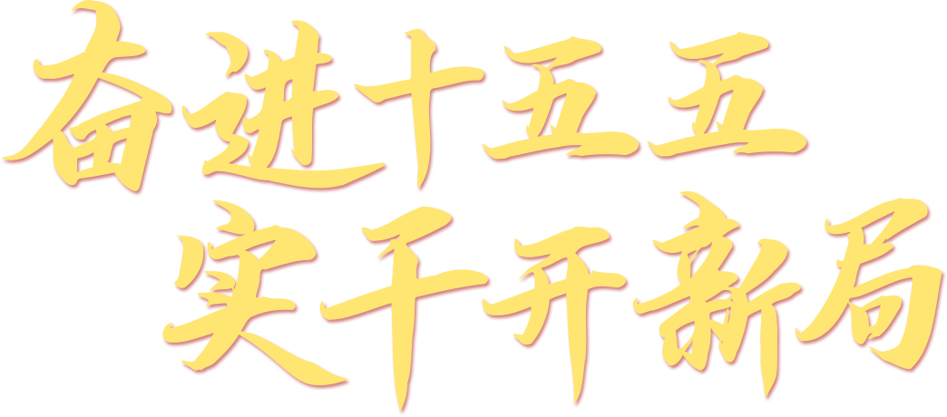 聚焦2026泉州兩會