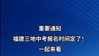 事关中考！福建这三地定了