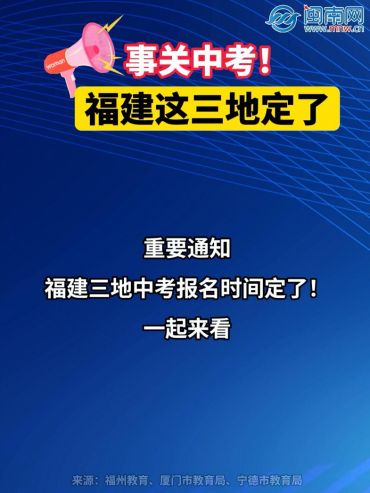 事關(guān)中考！福建這三地定了