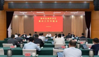 漳州台商区重点工作专题会召开
