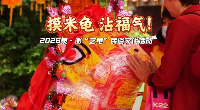 摸米龟 沾福气！