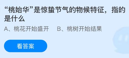 “桃始华”是惊蛰节气的物候特征指的是什么?蚂蚁庄园课堂今天答案最新3月5日