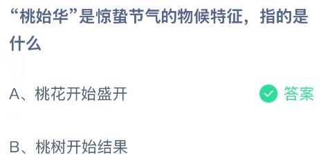“桃始华”是惊蛰节气的物候特征指的是什么?蚂蚁庄园课堂今天答案最新3月5日