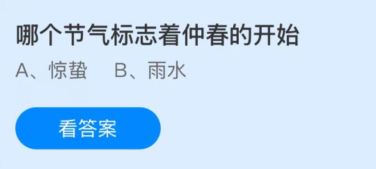 哪个节气标志着仲春的开始？蚂蚁庄园今日答案最新3.5