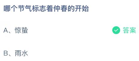 哪个节气标志着仲春的开始？蚂蚁庄园今日答案最新3.5