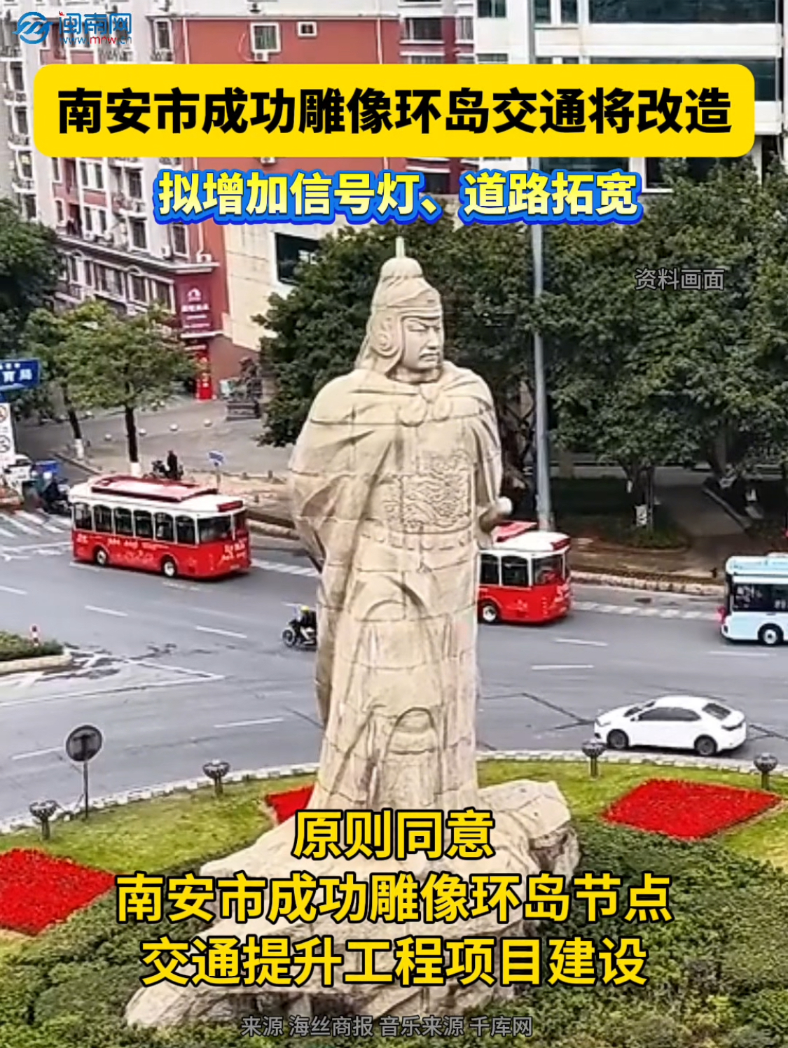 南安市成功雕像环岛交通将改造！拟增加信号灯、道路拓宽……