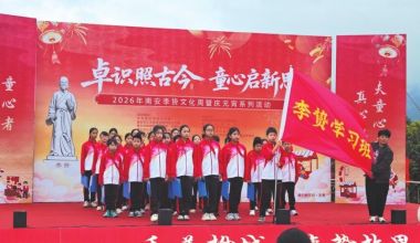 卓识照古今童心启新思 南安李贽文化周暨庆元宵系列活动举行