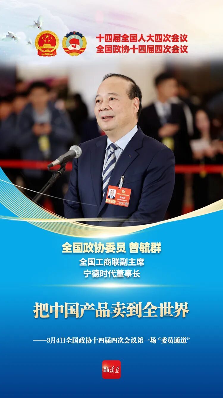 曾毓群亮相委员通道，背后满满的福建民企创新故事