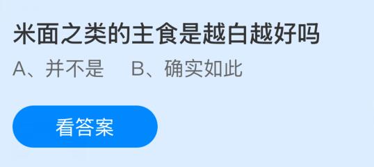 米面之类的主食是越白越好吗？蚂蚁庄园课堂今天答案最新3月6日
