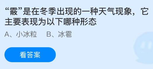 “霰”是在冬季出现的一种天气现象，它主要表现为以下哪种形态？蚂蚁庄园今日答案最新3.6