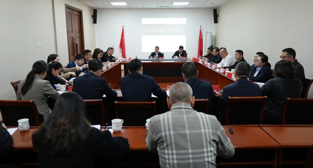 南靖县召开金融工作座谈会议