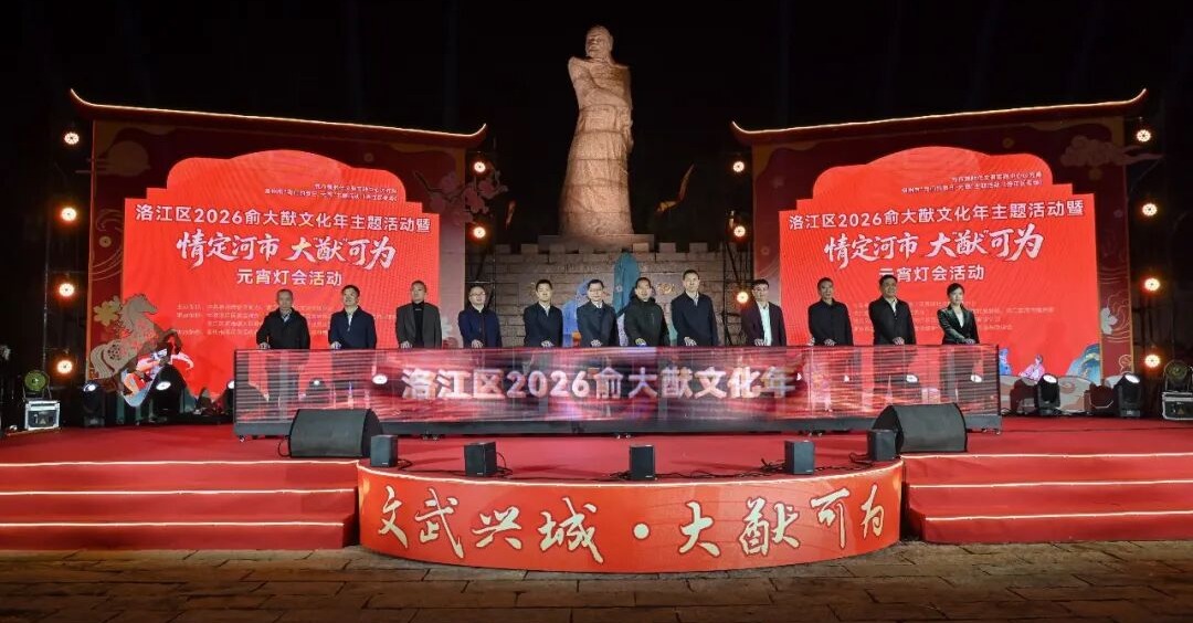 洛江区2026俞大猷文化年主题活动暨“情定河市 大‘猷’可为”元宵灯会活动举办