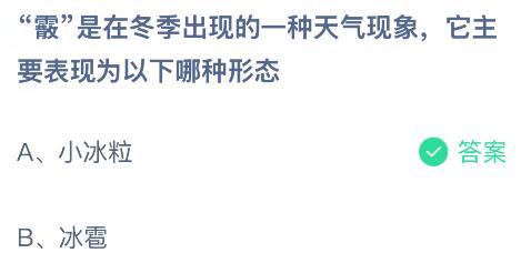 &ldquo;霰&rdquo;是在冬季出现的一种天气现象，它主要表现为以下哪种形态？蚂蚁庄园今日答案最新3.6