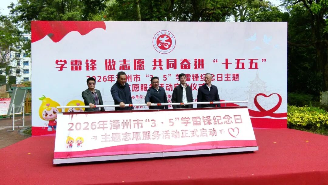 2026年漳州市“3·5”学雷锋纪念日主题志愿服务活动启动仪式在长泰举行