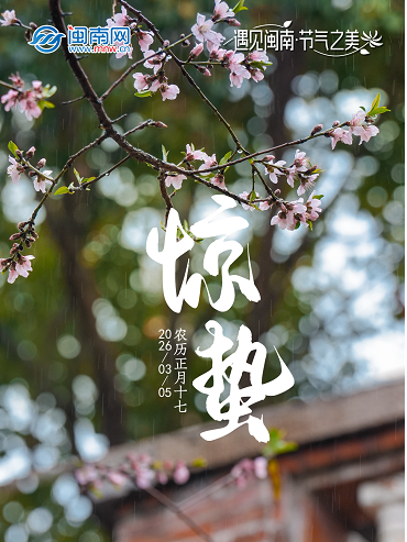 遇見(jiàn)閩南 節(jié)氣之美丨驚蟄