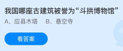 我国哪座古建筑被誉为&ldquo;斗拱博物馆&rdquo;？蚂蚁庄园今日答案最新3.7