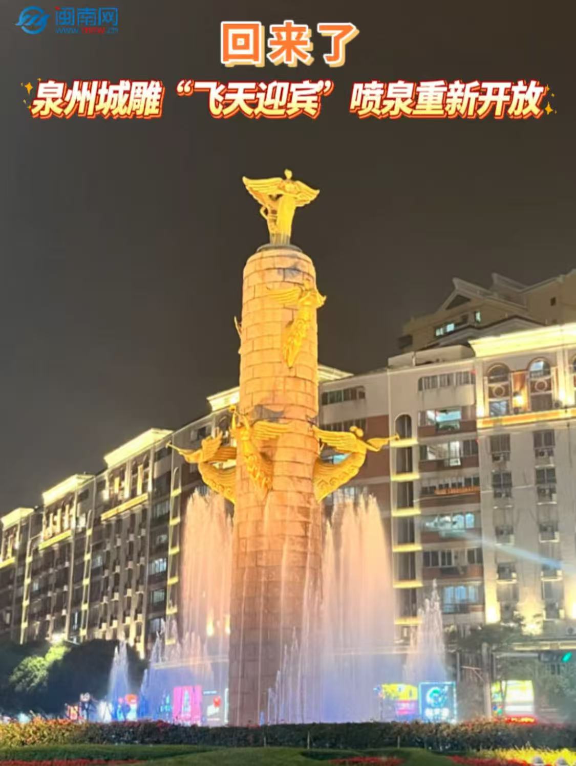 回来了！泉州城雕“飞天迎宾”喷泉重新开放
