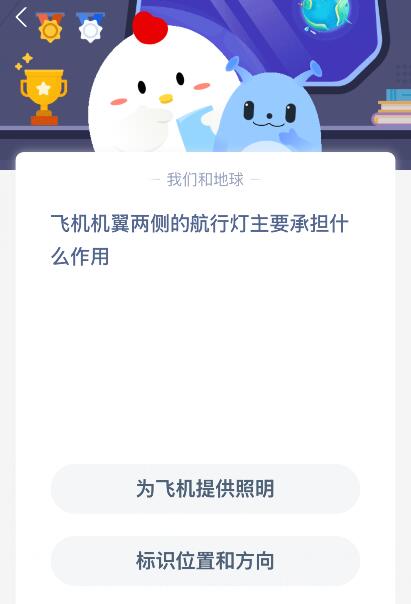 蚂蚁庄园今日答案最新：飞机机翼两侧的航行灯主要承担什么作用