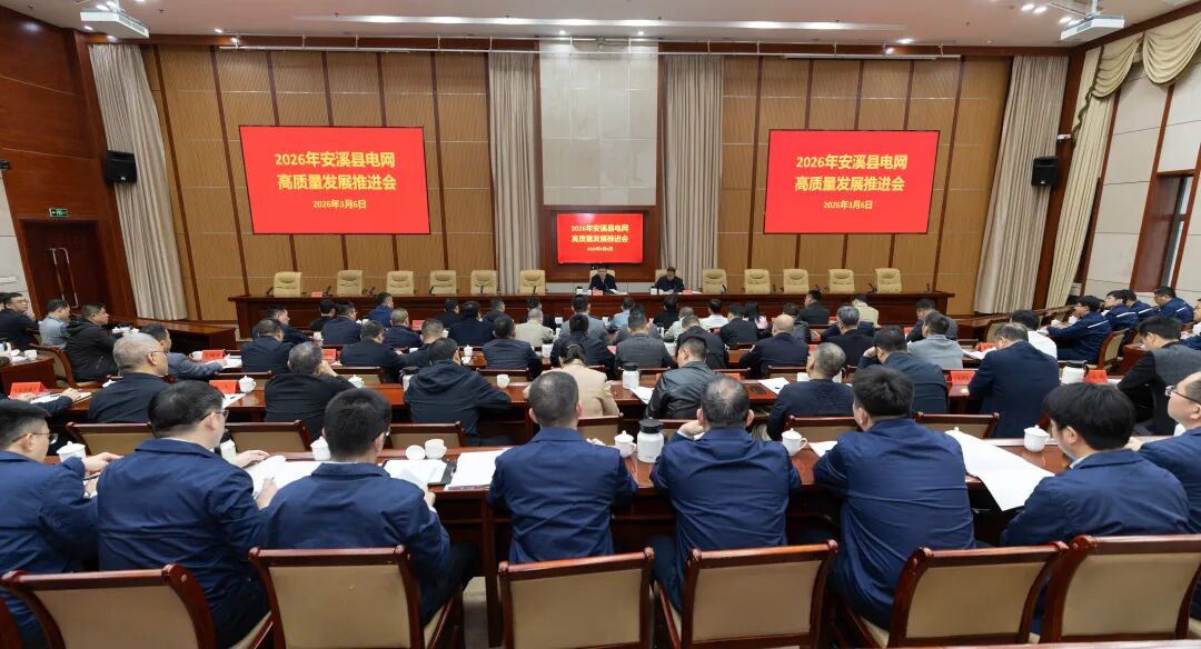 安溪召开电网高质量发展推进会
