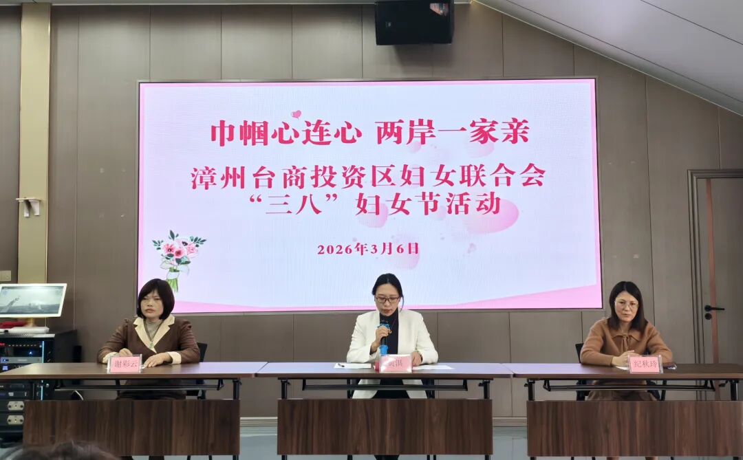 巾帼心连心 两岸一家亲 漳州台商区这场“三八”国际妇女节活动温情满满