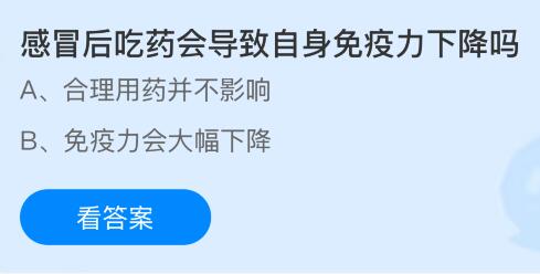 感冒后吃药会导致自身免疫力下降吗？蚂蚁庄园课堂今天答案最新3月10日