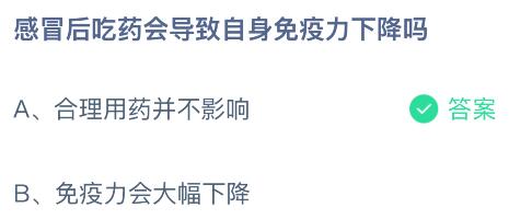 感冒后吃药会导致自身免疫力下降吗？蚂蚁庄园课堂今天答案最新3月10日