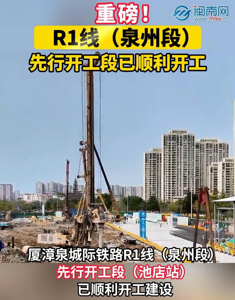 重磅！R1线（泉州段）先行开工段已顺利开工