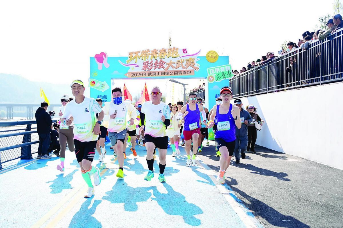 环带青春跑 彩绘大武夷 2026年武夷山国家公园青春跑活力开跑