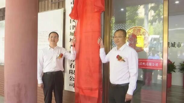 北控津城城市环境服务（漳州）有限公司揭牌